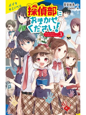 cover image of 探偵部におまかせください!（３）